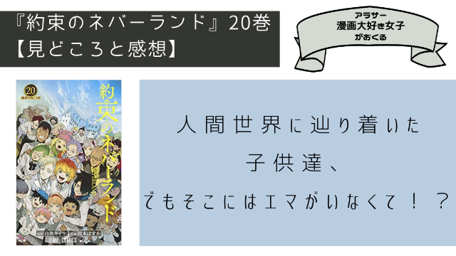 約束のネバーランド 巻 ネタバレ有 人間世界に辿り着いた子供達 でもそこにはエマがいなくて Minachaya