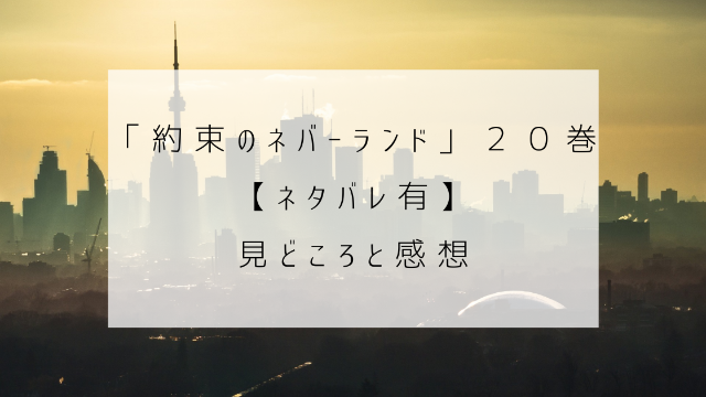 約束のネバーランド　２０巻　ネタバレ　見どころ　感想