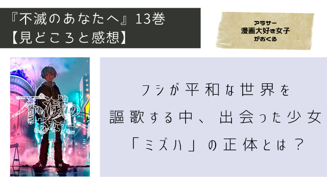 不滅のあなたへ１３巻ネタバレ、見どころ、感想