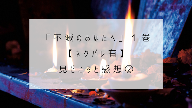 不滅のあなたへ　１巻　ネタバレ　見どころ　感想　祭壇