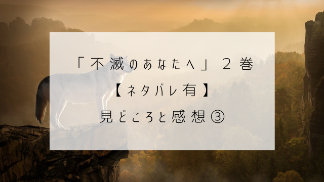 不滅のあなたへ　２巻　ネタバレ　見どころ　感想　オオカミ