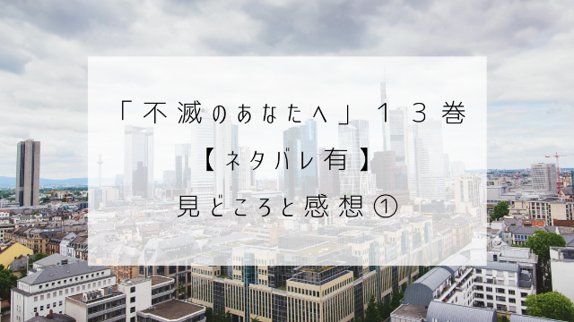 不滅のあなたへ　１３巻　ネタバレ　見どころ　感想　都会