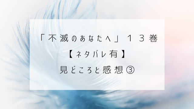 不滅のあなたへ　１３巻　ネタバレ　見どころ　感想　羽