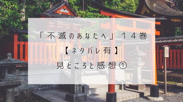 不滅のあなたへ　１４巻　ネタバレ　見どころ　感想　神社