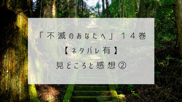 不滅のあなたへ　１４巻　ネタバレ　見どころ　感想　神社　道