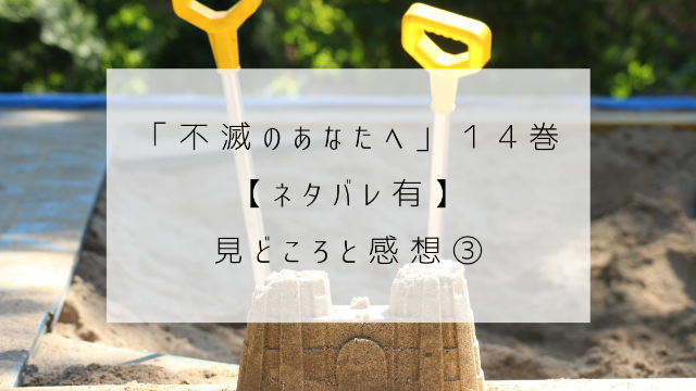 不滅のあなたへ　１４巻　ネタバレ　見どころ　感想　砂場