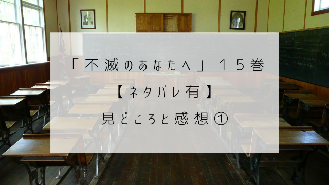 不滅のあなたへ　１５巻　ネタバレ　見どころ　感想　教室