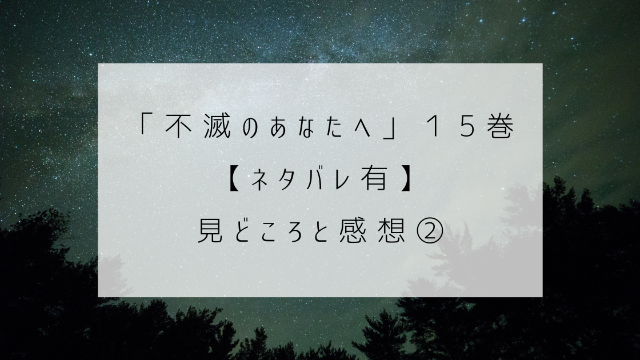 不滅のあなたへ 15巻 ネタバレ有 フシはみもりを元の体に戻すことができるのか Minachaya