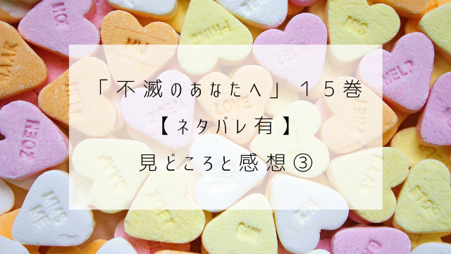 不滅のあなたへ　１５巻　ネタバレ　見どころ　感想　ＬＯＶＥ