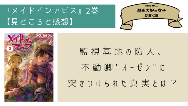 メイドインアビス 2巻 ネタバレ有 監視基地の防人 不動卿 オーゼン に突きつけられた真実とは Minachaya