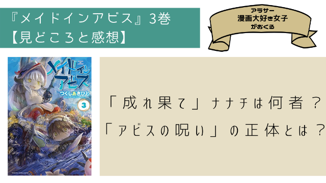 メイドインアビス 3巻 ネタバレ有 成れ果て のナナチは何者 アビスの呪い の正体とは Minachaya