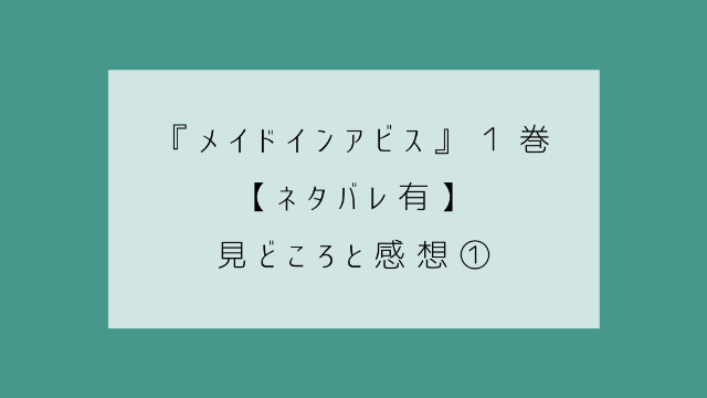 メイドインアビス　１巻　ネタバレ　見どころ　感想①