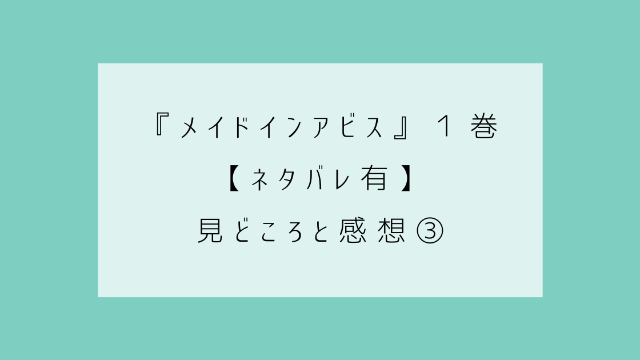 メイドインアビス　１巻　ネタバレ　見どころ　感想③