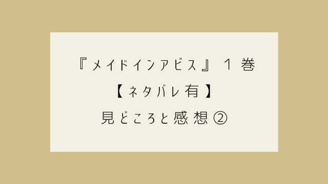 メイドインアビス　１巻　ネタバレ　見どころ　感想②