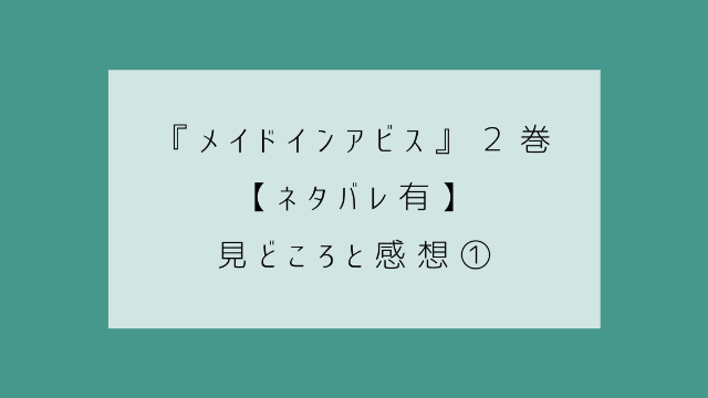 メイドインアビス　２巻　ネタバレ　見どころ　感想①