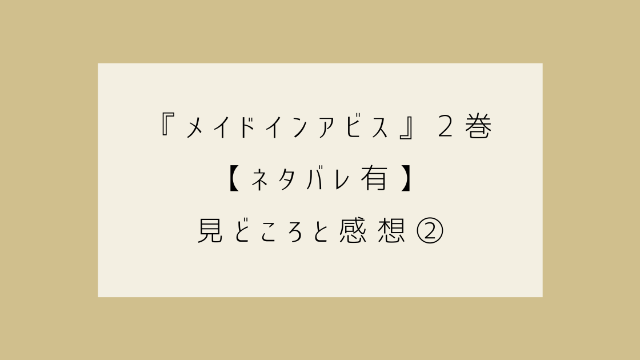 メイドインアビス　２巻　ネタバレ　見どころ　感想②