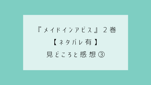 メイドインアビス　２巻　ネタバレ　見どころ　感想③