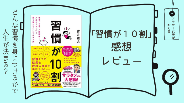 「習慣が１０割」感想レビュー