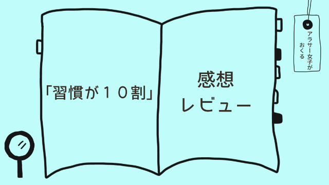 「習慣が１０割」感想レビュー