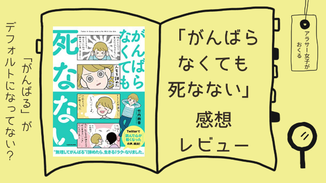 「がんばらなくても死なない」感想レビュー