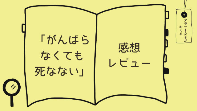 「がんばらなくても死なない」感想レビュー