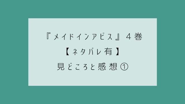 メイドインアビス　４巻　ネタバレ　見どころ　感想①