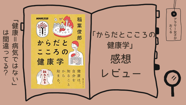 「からだとこころの健康学」感想レビュー