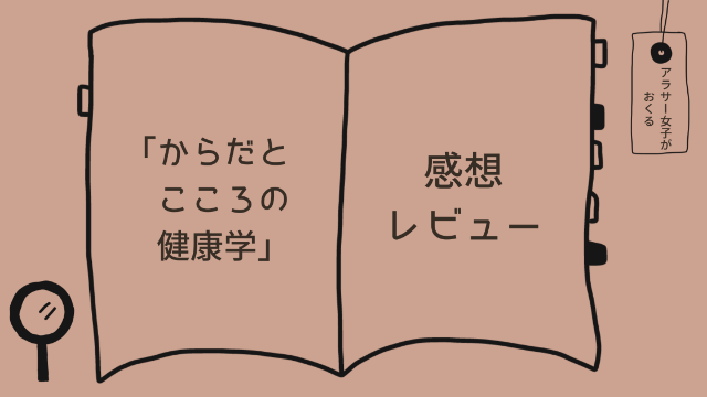 「からだとこころの健康学」感想レビュー