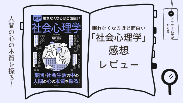 「図解 眠れなくなるほど面白い 社会心理学」感想レビュー