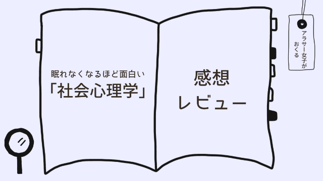 「図解 眠れなくなるほど面白い 社会心理学」感想レビュー