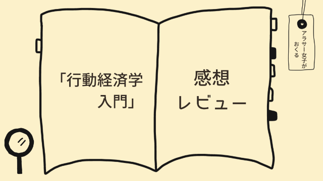 「行動経済学入門」感想レビュー