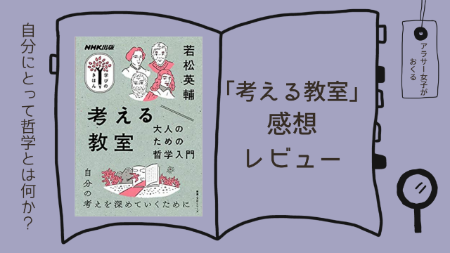 「考える教室　大人のための哲学入門」感想レビュー