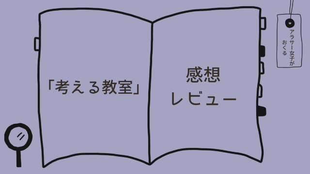 「考える教室　大人のための哲学入門」感想レビュー