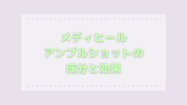メディヒールアンプルショットの成分と効果