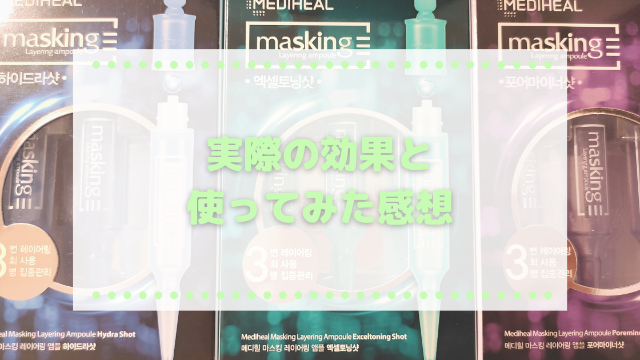 メディヒールアンプルショットの実際の効果と使ってみた感想