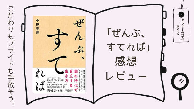 「ぜんぶ、すてれば」感想レビュー