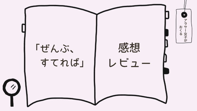 「ぜんぶ、すてれば」感想レビュー