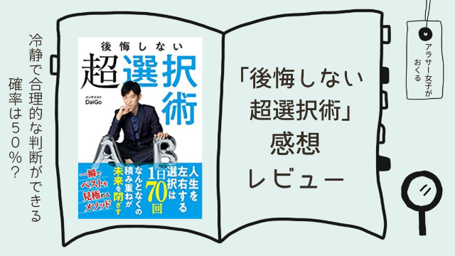 「後悔しない超選択術」感想レビュー