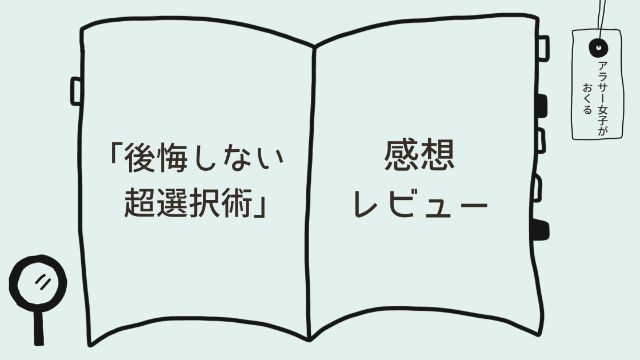 「後悔しない超選択術」感想レビュー