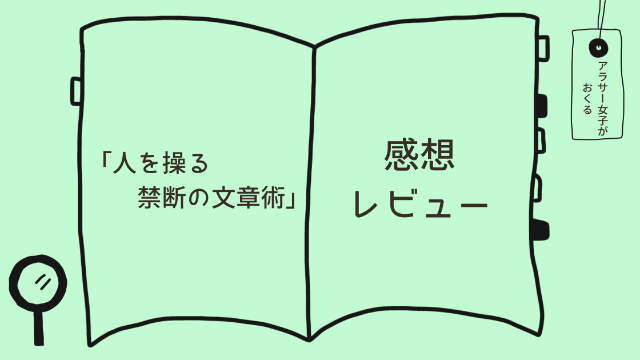 「人を操る禁断の文章術」感想レビュー