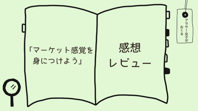 「マーケット感覚を身につけよう」感想レビュー