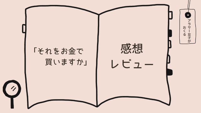 「それをお金で買いますか」感想レビュー